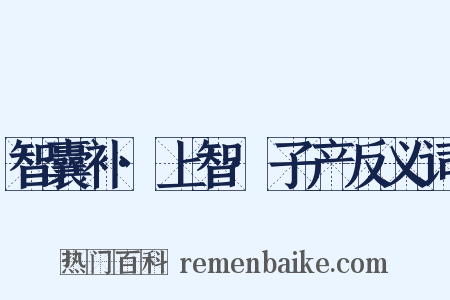 智囊补·上智·子产反义词是什么意思的图片